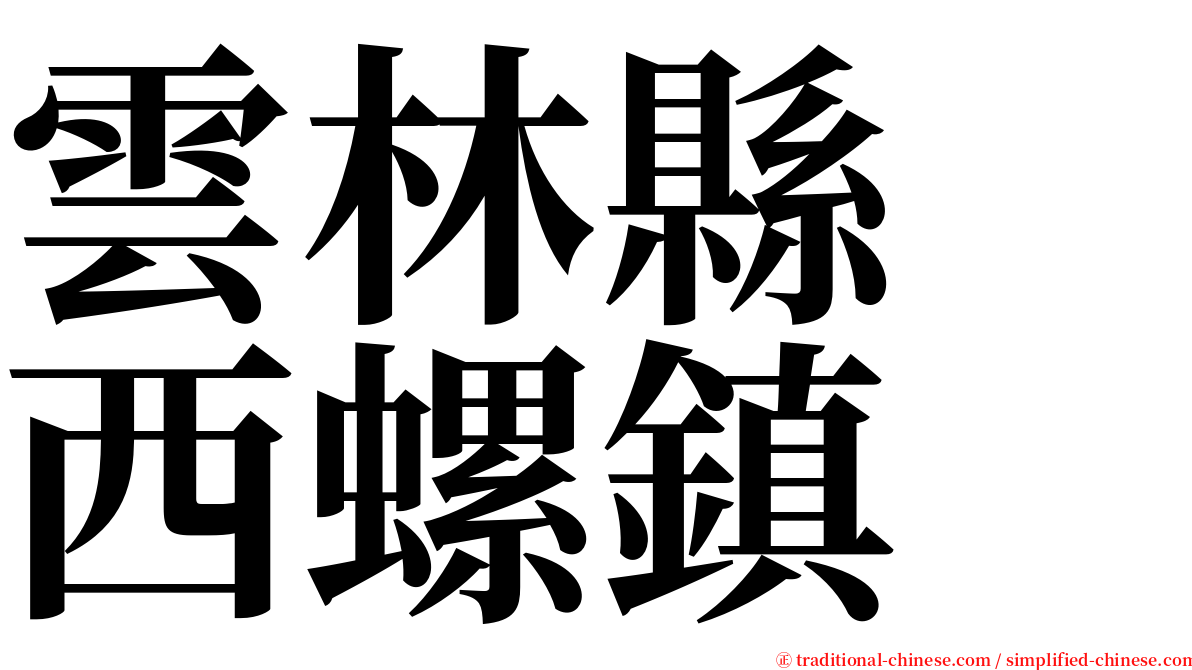 雲林縣　西螺鎮 serif font